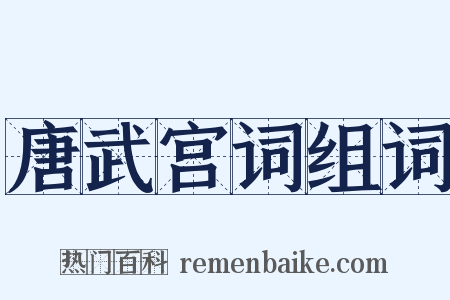 唐武宫词组词是什么意思的图片